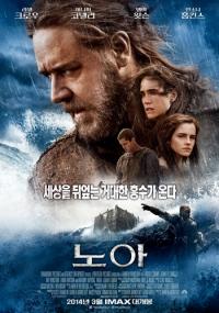 영화 ‘노아’ 왕십리서 언론.배급 시사회 개최..20일 개봉