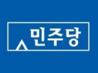 민주당, “한미일 정상회담, 박근혜 대통령에 기대할 것”