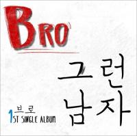 ​bro ‘그런 남자’ 가사 논란,  ‘김치녀 공격’ 일베가수가 나타났다 