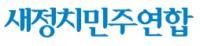 새정치민주연합 선관위, 재심위, 후보추천위 후속인선 발표