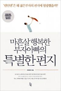 유언처럼 남긴 재테크 비법? 젊은 부자아빠의 특별한 편지