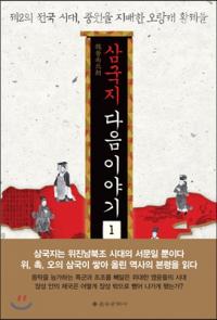 [책세상] 삼국지는 곁가지…‘오랑캐’를 알아야 숲이 보인다 