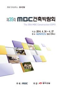 동아전람 주관 MBC건축박람회 24일부터 일산 킨텍스서 개최