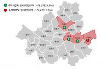 서울시, 주택재건축‧재개발 정비구역 등 5곳 해제