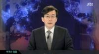 jtbc 학부모 인터뷰 도중 손석희 “자막 넣지 마시고요” 세심한 배려 화제