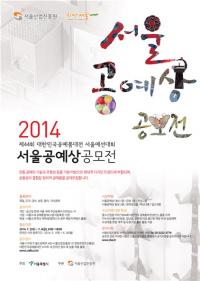서울시,  ‘2014 서울공예상공모전’ 개최