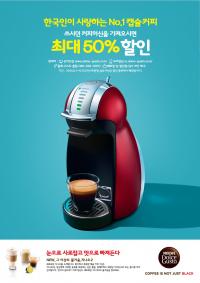 네스카페 돌체구스토, 쓰던 커피머신 가져 오면 새 머신 최대 50% 할인