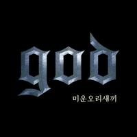 god ‘미운오리새끼’ 음원차트 올킬…콘서트 ‘두근두근’