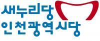 새누리 인천시당, "나눠먹기식 연대..차라리 합당하라" 