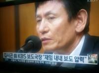 KBS 전 보도국장 "청와대 압력때문에 사퇴","거역하면 살아남을 수 없어"