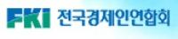 전경련, 박 대통령 담화 공감… “안전한 산업현장 만드는데 노력할 것”