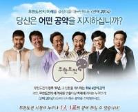 무한도전 온라인투표 참여율 대박 "6.4선거도 안부럽네"