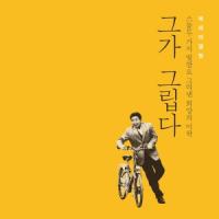 조관우가 부른 노무현 추모곡 '그가 그립다'는 어떤 노래?