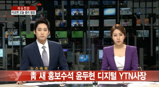 청와대 홍보수석 윤두현 디지털YTN 사장 내정, “소통의 적임자로 판단”