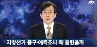 JTBC 예측조사도 헛다리 왜?