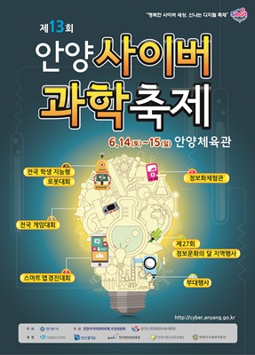 제13회 안양사이버과학축제 14일 개최