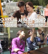 '일단 띄워' 오상진 서현진 실제 사귀나? "표정이 리얼이네"