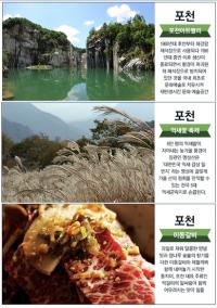 포천시, 관광공사 주관 '베스트 그 곳'에 선정