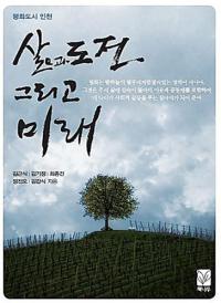 인천시, ‘평화도시 인천, 삶과 도전 그리고 미래’ 책 발간
