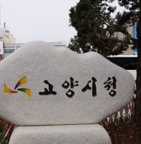 고양시, 90억 들여 체육 인프라 구축