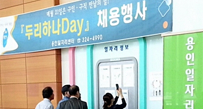 용인시, 20일 ‘두리하나Day’ 채용행사 개최
