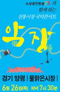 양평군, 전통 시장에서 국악의 흥겨움을  함께 즐긴다
