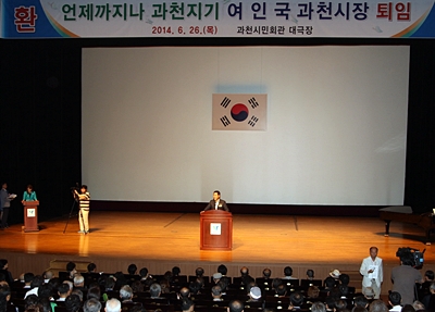 여인국 과천시장 퇴임식, "영원한 과천지기로 살겠다"