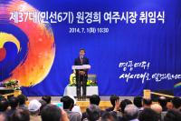 원경희 여주시장 “약속을 지키는 일꾼, 실천하는 시장”