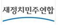 새정치 "2기 내각 청문회, 국민 눈높이로 하겠다" 선전포고