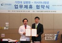 길병원-아시아나항공, 의료관광 활성화 업무협약 체결