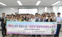 JST 창업스쿨 수료식 개최
