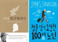 [주간베스트셀러] 유시민 ‘나의 한국현대사’ 급상승, ‘창문 넘어…’ 스크린셀러 열풍