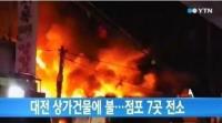 대전 점포 7곳 전소, “순식간에 번진 불에…”