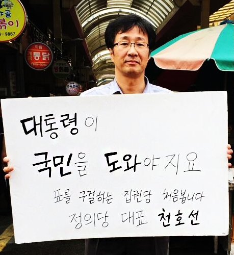 천호선 “안철수, 박근혜 대통령과 같아”, “새누리는 MB부활 선거” 비판