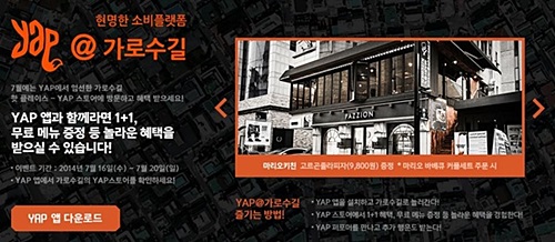 ‘YAP(얍)’, 가로수길 맛집 쿠폰이벤트 실시