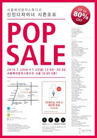 서울디자인재단, 신진 디자이너 제품 ‘POP SALE’ 실시…90%까지 세일