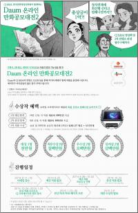 한국만화영상진흥원-다음커뮤니케이션-CJ E&M,  ‘다음 온라인 만화 공모대전’ 