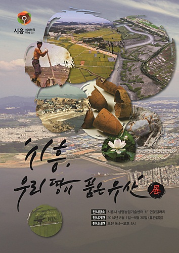 ‘시흥, 우리 땅이 품은 유산 展’ 개최