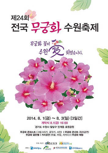수원, ‘제24회 전국 무궁화 축제’ 개최