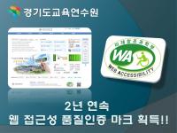 경기도교육연수원, ‘웹 접근성 품질인증 마크’ 2년 연속 획득