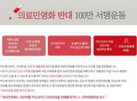 ‘의료민영화’ 반대 100만 서명 운동, SNS 통해 빠르게 전파