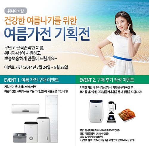 위니아만도 직영 쇼핑몰 ‘위니아e샵’, 여름가전 기획전 진행