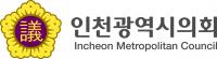 인천시의회, 인재개발원서 의원 연찬회 개최