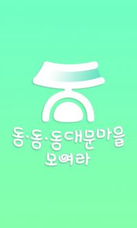 동대문구, 서울시 최초 마을공동체 앱 개발