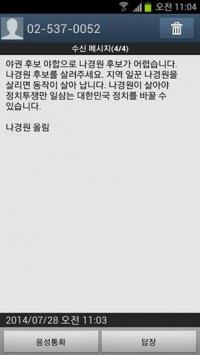 나경원 “살려주세요” SOS 문자에 네티즌 “우리가 킬러도 아니고”