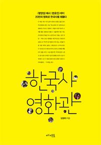 '평양성'부터 ‘변호인’까지 영화로 보는 한국사