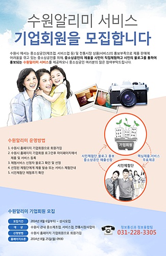 수원시, ‘수원알리미 서비스’ 기업회원 모집 실시