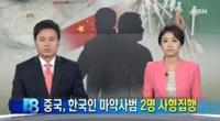 중국, 한국인 마약사범 사형 집행 ‘충격’…“특정국 예외 없다”