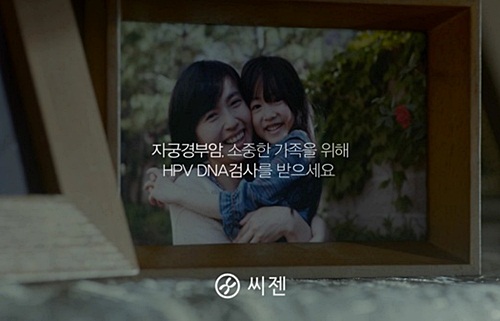 여운 남기는 ‘자궁경부암 CF’ 눈길