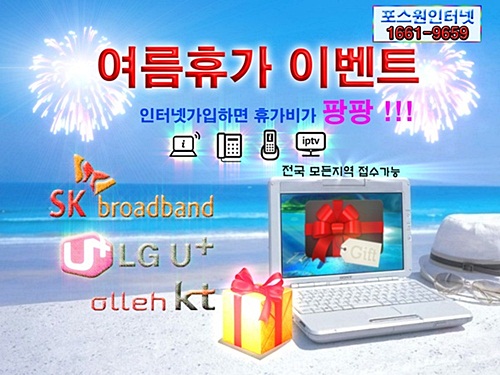 현금많이주는곳 ‘포스원인터넷’, LG·SK·KT 인터넷가입시 다양한혜택 제공